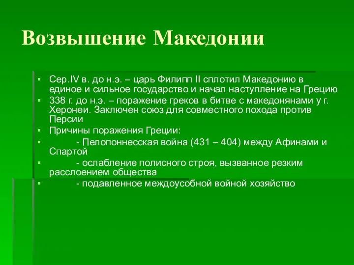 Возвышение Македонии Сер.IV в. до н.э. – царь Филипп II сплотил