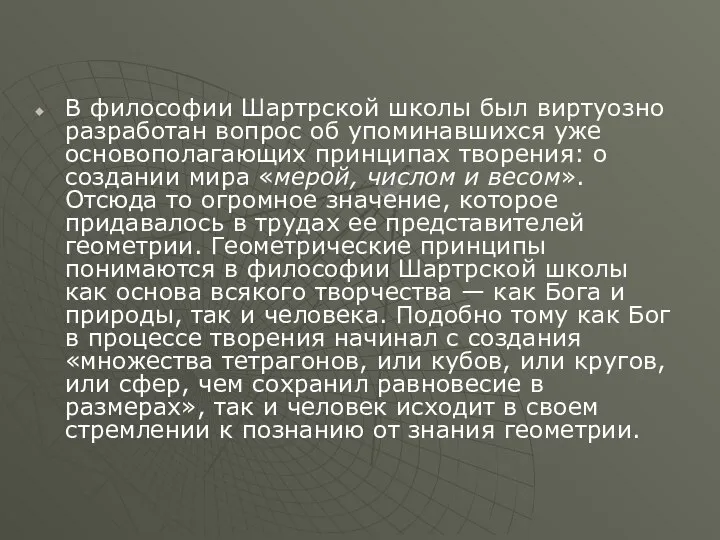 В философии Шартрской школы был виртуозно разработан вопрос об упоминавшихся уже