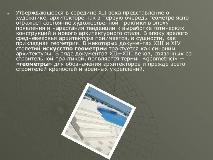 Утверждающееся в середине XII века представление о художнике, архитекторе как в