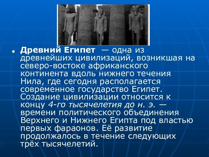 Древний Египет — одна из древнейших цивилизаций, возникшая на северо-востоке африканского