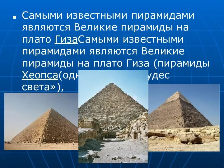 Самыми известными пирамидами являются Великие пирамиды на плато ГизаСамыми известными пирамидами