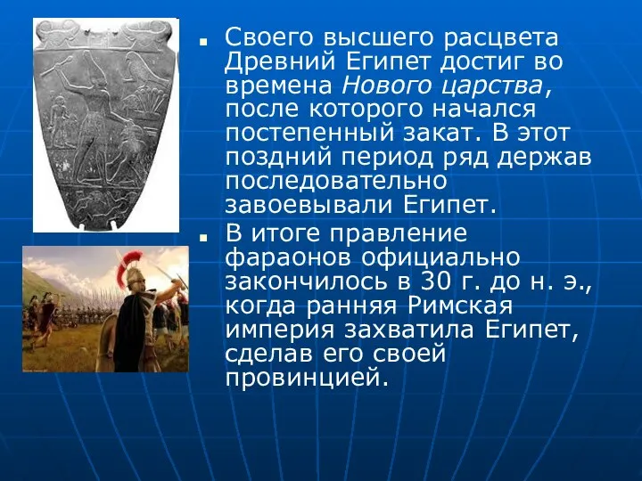 Своего высшего расцвета Древний Египет достиг во времена Нового царства, после