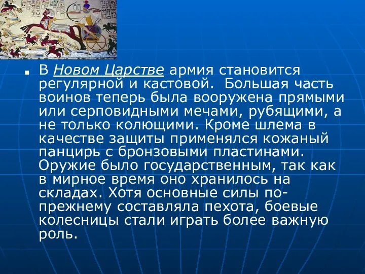 В Новом Царстве армия становится регулярной и кастовой. Большая часть воинов