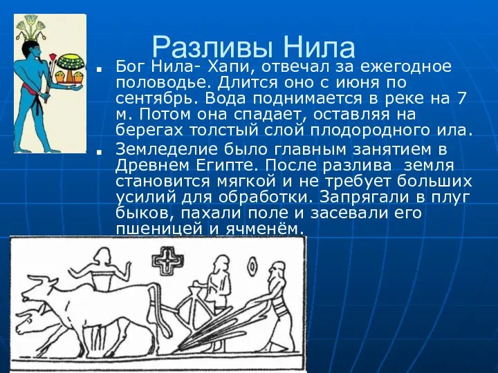 Разливы Нила Бог Нила- Хапи, отвечал за ежегодное половодье. Длится оно