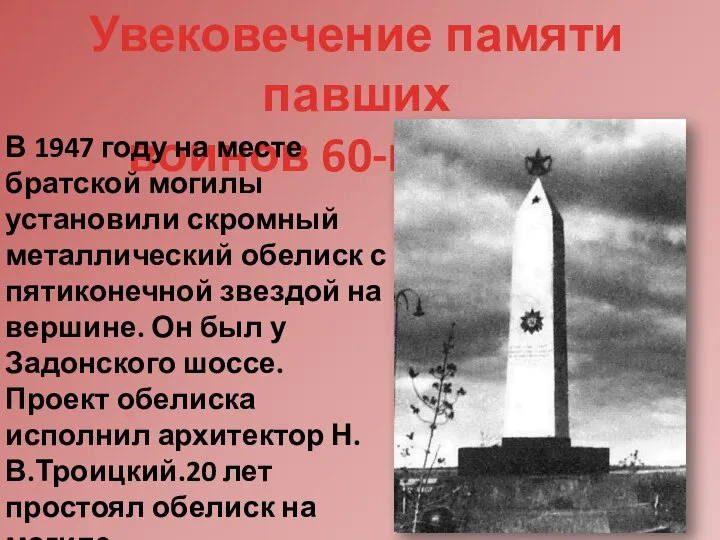 Увековечение памяти павших воинов 60-й армии В 1947 году на месте