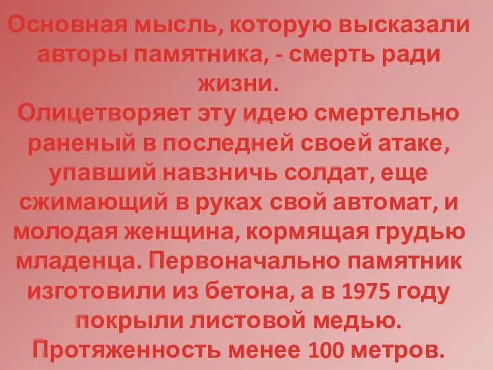 Основная мысль, которую высказали авторы памятника, - смерть ради жизни. Олицетворяет