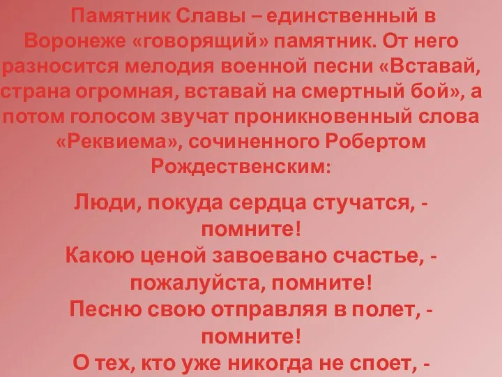 Памятник Славы – единственный в Воронеже «говорящий» памятник. От него разносится