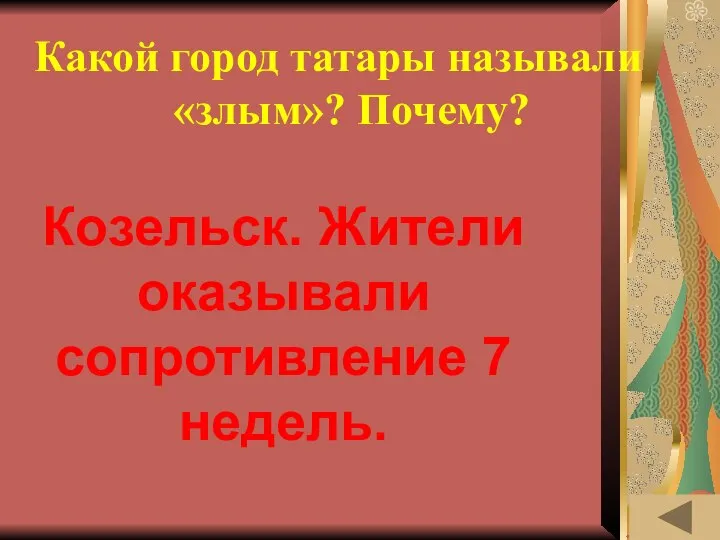 ОДЕЖДА В РАЗНЫЕ ВРЕМЁНА (30) Какой город татары называли «злым»? Почему?