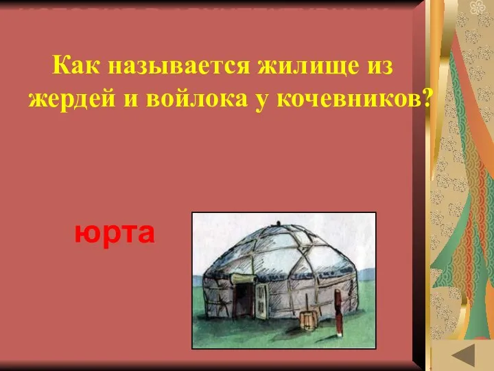 ИСТОРИЯ В АРХИТЕКТУРНЫХ ПАМЯТНИКАХ (20) Как называется жилище из жердей и войлока у кочевников? юрта