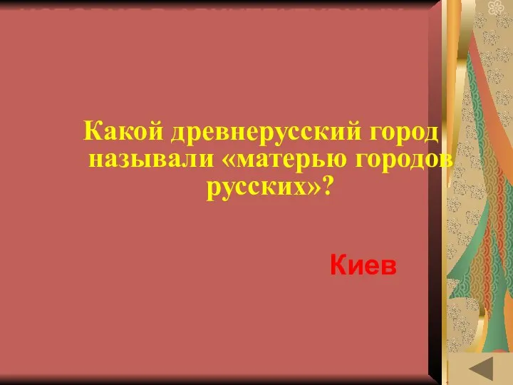 ИСТОРИЯ В АРХИТЕКТУРНЫХ ПАМЯТНИКАХ (30) Какой древнерусский город называли «матерью городов русских»? Киев