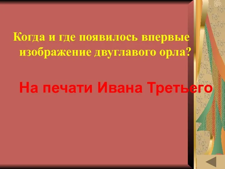 ИСТОРИЯ ВЕЩЕЙ (20) Когда и где появилось впервые изображение двуглавого орла? На печати Ивана Третьего