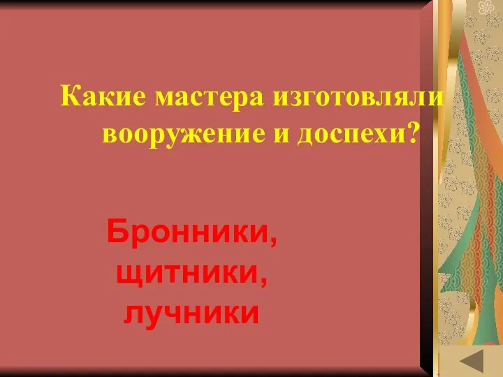 ИСТОРИЯ ВЕЩЕЙ Какие мастера изготовляли вооружение и доспехи? Бронники, щитники, лучники