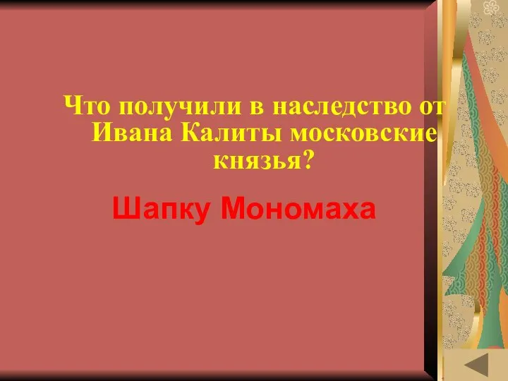 ИСТОРИЯ ВЕЩЕЙ (50) Что получили в наследство от Ивана Калиты московские князья? Шапку Мономаха