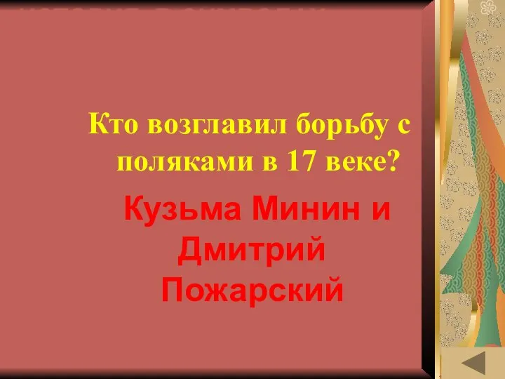 ИСТОРИЯ В СИМВОЛАХ И ЗНАКАХ (10) Кто возглавил борьбу с поляками