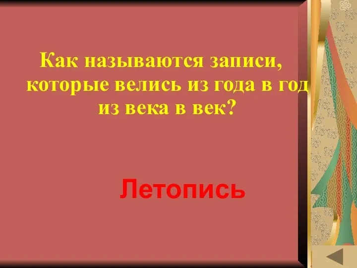 ЛЕНТА ВРЕМЕНИ (30) Как называются записи, которые велись из года в