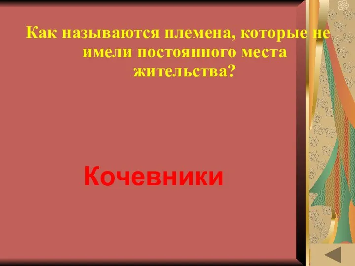 ЛЕНТА ВРЕМЕНИ (40) Как называются племена, которые не имели постоянного места жительства? Кочевники