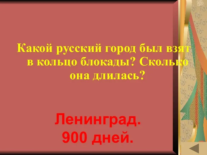 МОЯ РОДОСЛОВНАЯ (10) Какой русский город был взят в кольцо блокады?