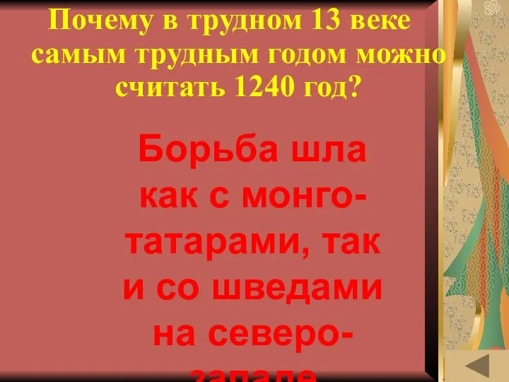 МОЯ РОДОСЛОВНАЯ (30) Почему в трудном 13 веке самым трудным годом