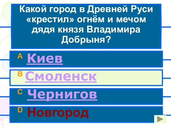 Какой город в Древней Руси «крестил» огнём и мечом дядя князя