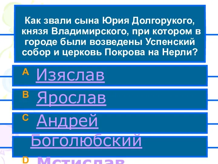 Как звали сына Юрия Долгорукого, князя Владимирского, при котором в городе