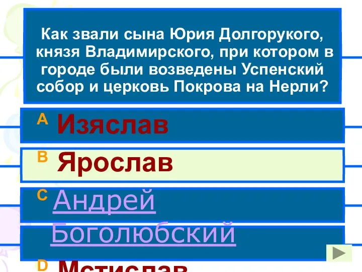 Как звали сына Юрия Долгорукого, князя Владимирского, при котором в городе