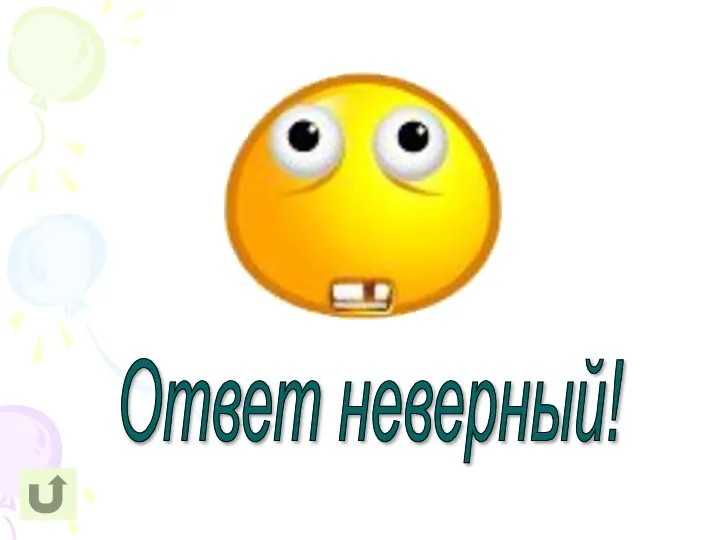 Ответ неверный!