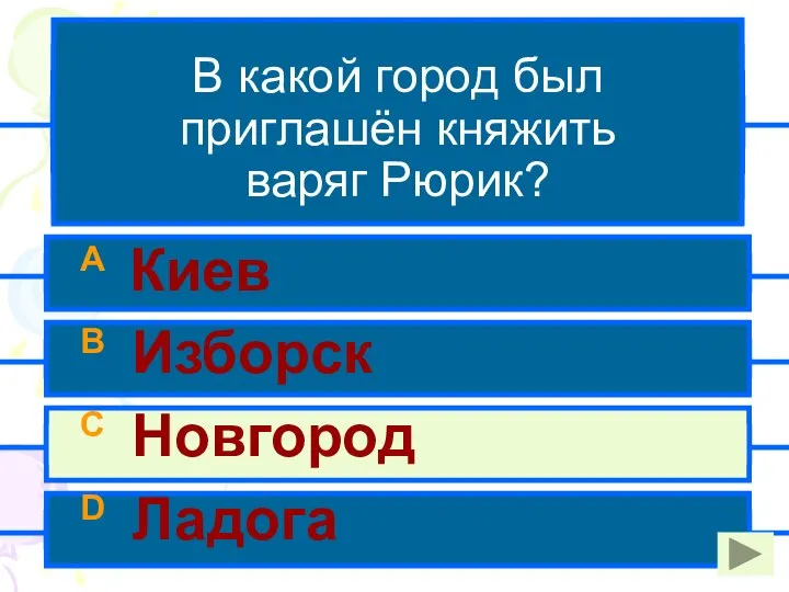 В какой город был приглашён княжить варяг Рюрик? A Киев B Изборск C Новгород D Ладога