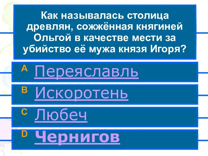 Как называлась столица древлян, сожжённая княгиней Ольгой в качестве мести за