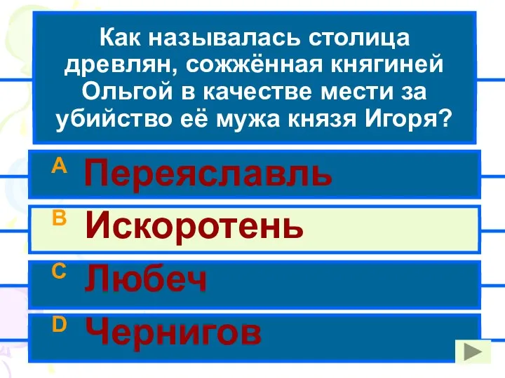 Как называлась столица древлян, сожжённая княгиней Ольгой в качестве мести за