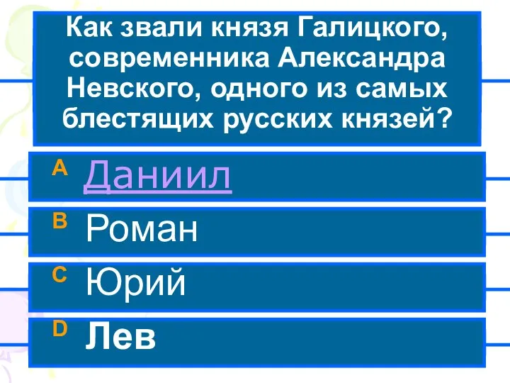 Как звали князя Галицкого, современника Александра Невского, одного из самых блестящих