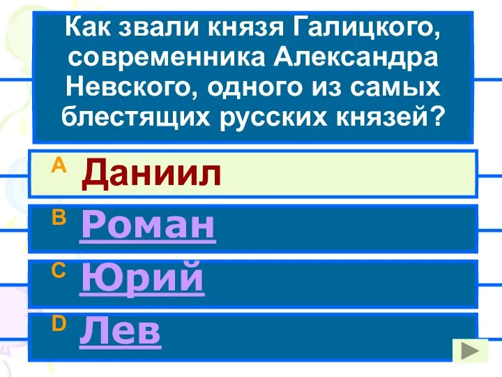 Как звали князя Галицкого, современника Александра Невского, одного из самых блестящих