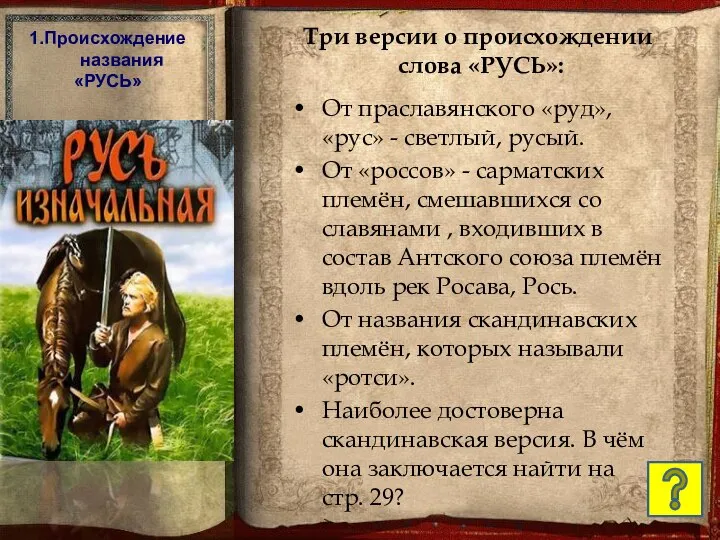 1.Происхождение названия «РУСЬ» Три версии о происхождении слова «РУСЬ»: От праславянского