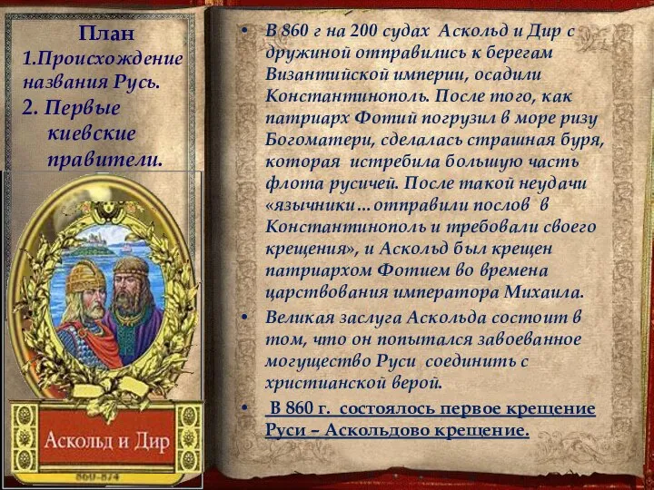 План 1.Происхождение названия Русь. 2. Первые киевские правители. В 860 г