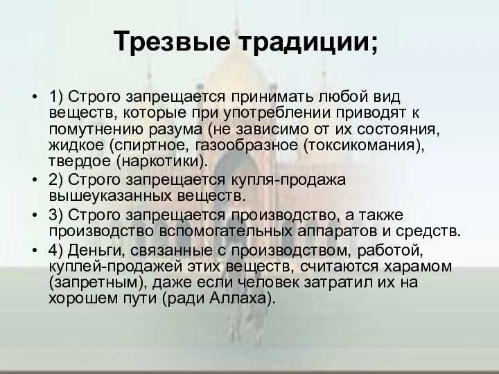 Трезвые традиции; 1) Строго запрещается принимать любой вид веществ, которые при