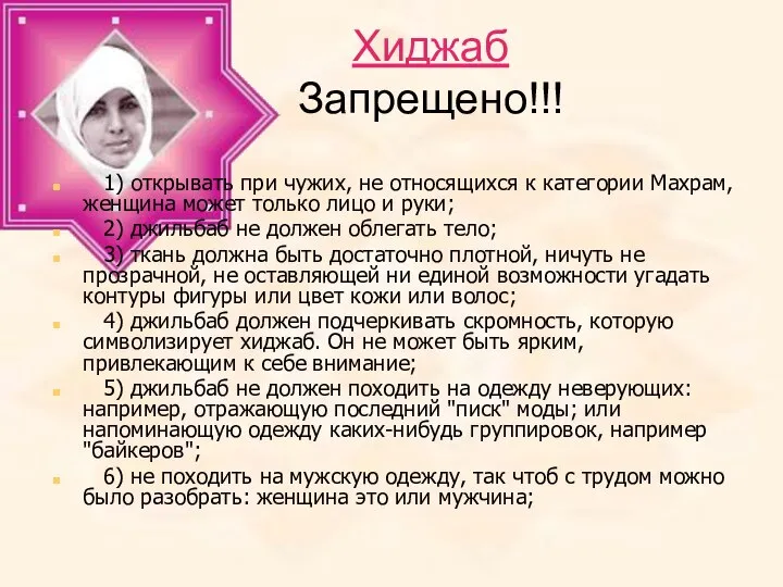 Хиджаб Запрещено!!! 1) открывать при чужих, не относящихся к категории Махрам,