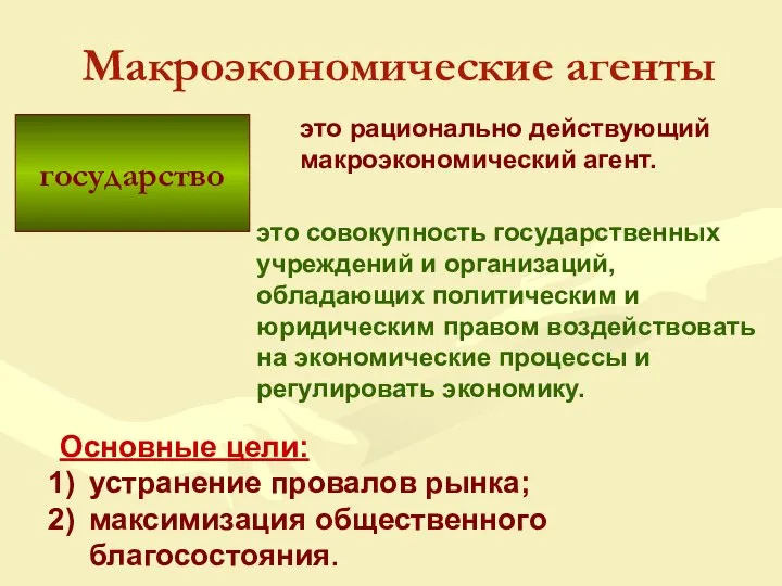 государство Макроэкономические агенты это рационально действующий макроэкономический агент. это совокупность государственных