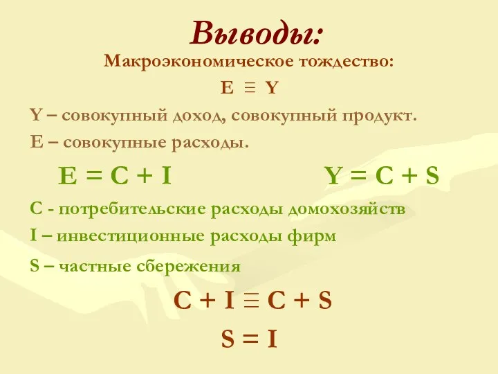 Макроэкономическое тождество: E ≡ Y Y – совокупный доход, совокупный продукт.