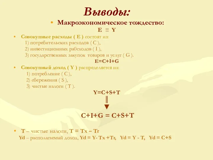 Выводы: Макроэкономическое тождество: E ≡ Y Совокупные расходы ( Е )