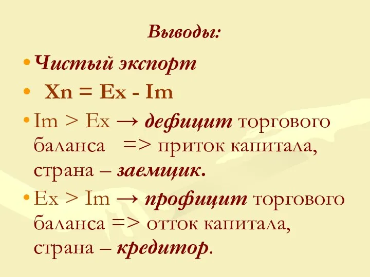 Чистый экспорт Xn = Ex - Im Im > Ex →