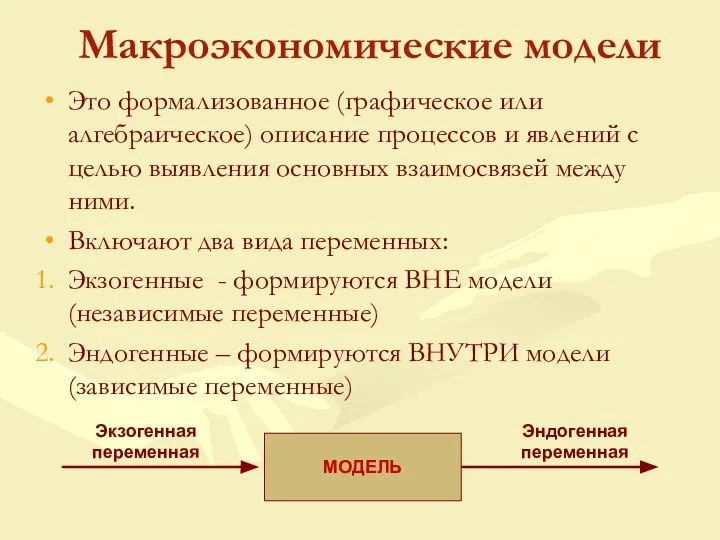 Макроэкономические модели Это формализованное (графическое или алгебраическое) описание процессов и явлений