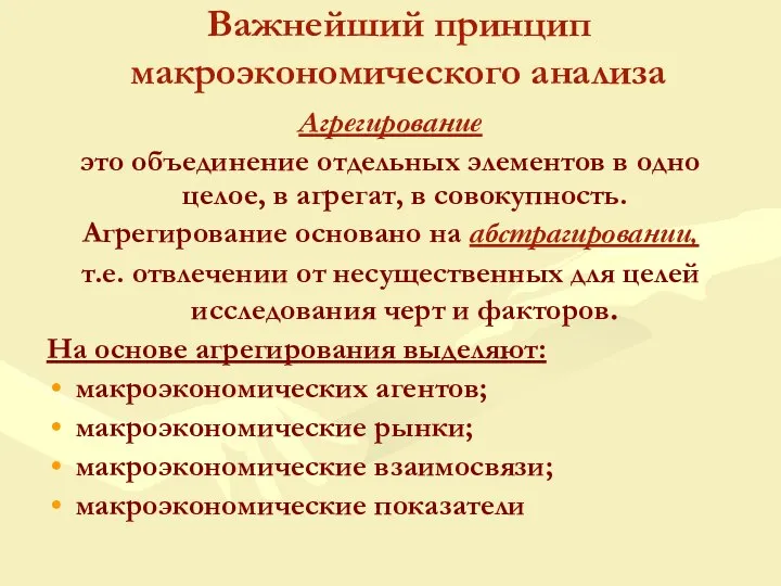 Важнейший принцип макроэкономического анализа Агрегирование это объединение отдельных элементов в одно