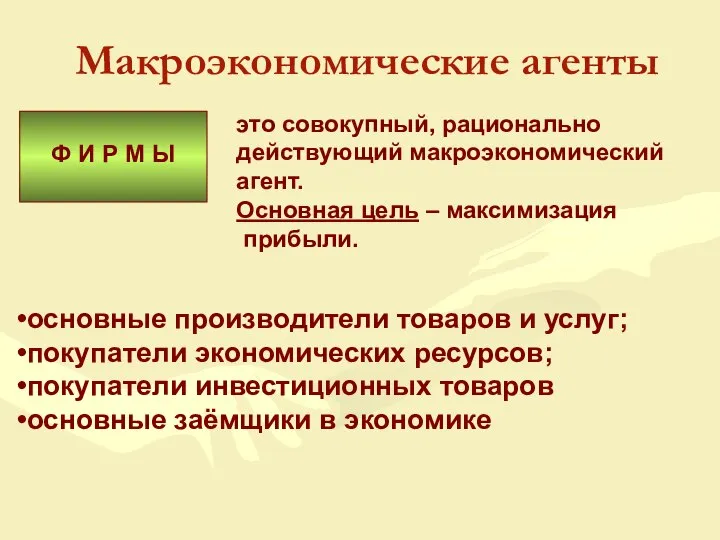 Ф И Р М Ы Макроэкономические агенты это совокупный, рационально действующий