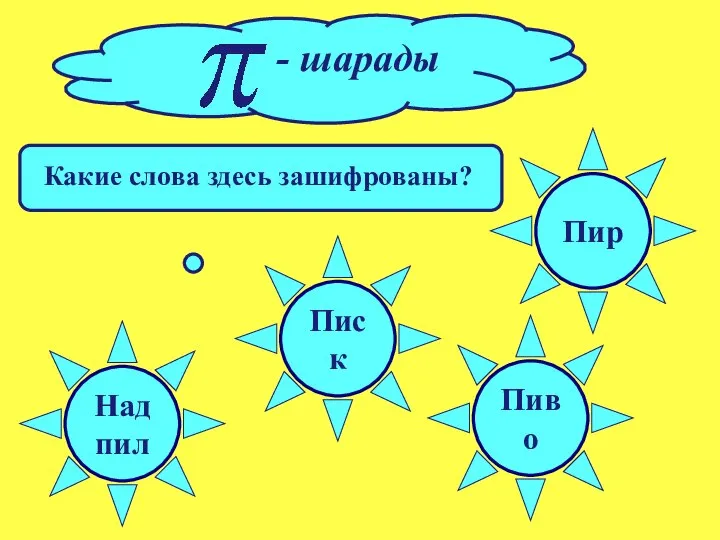 Писк Надпил Пиво Пир