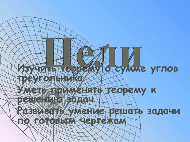 Изучить теорему о сумме углов треугольника Уметь применять теорему к решению