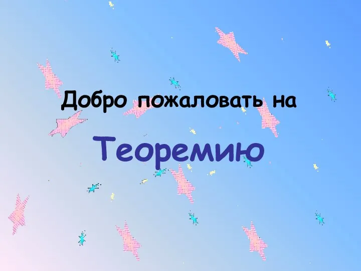 Добро пожаловать на Теоремию