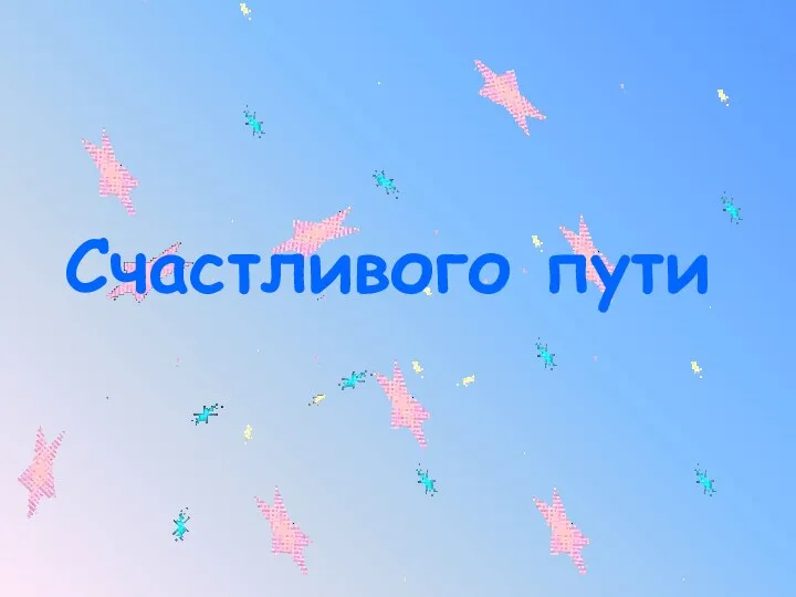 Счастливого пути