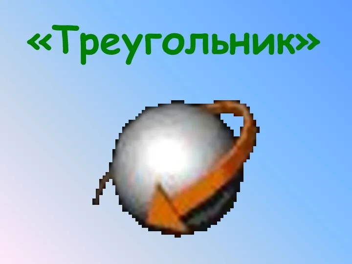 «Треугольник»