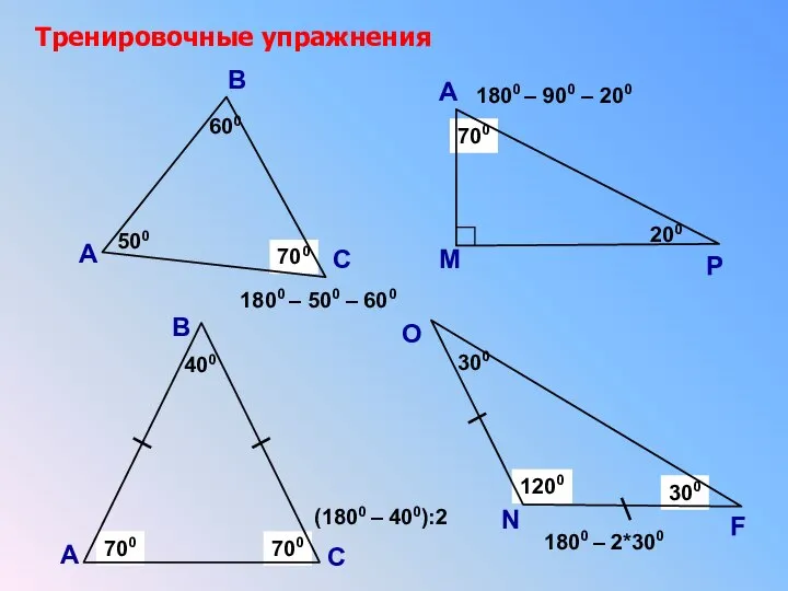 ? 700 Тренировочные упражнения А В С 500 600 ? 1800