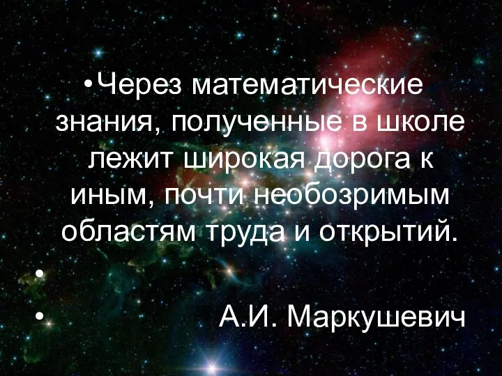 Через математические знания, полученные в школе лежит широкая дорога к иным,