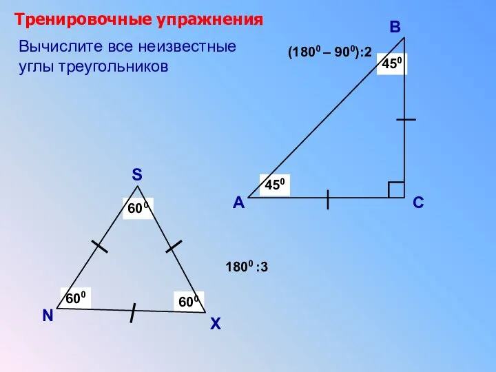 Тренировочные упражнения А В С (1800 – 900):2 ? ? 1800